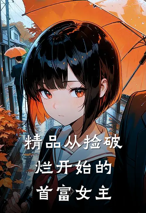 精品从捡破烂开始的首富女主