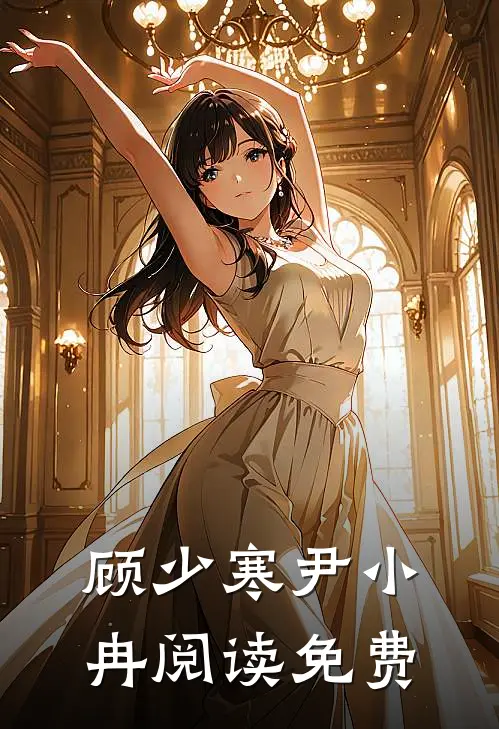 顾少寒尹小冉阅读免费