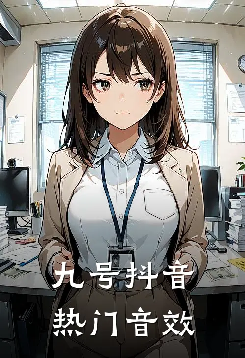 九号抖音热门音效