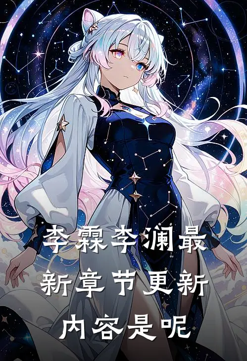 李霖李澜最新章节更新内容是呢