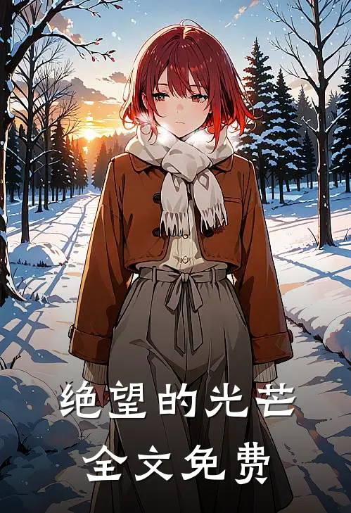 绝望的光芒全文免费