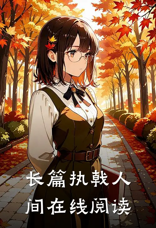 长篇执戟人间在线阅读