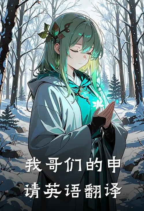 我哥们的申请英语翻译