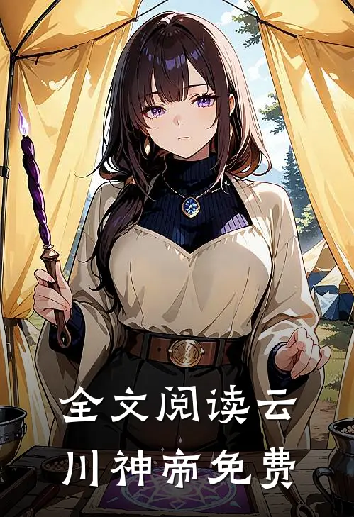 全文阅读云川神帝免费