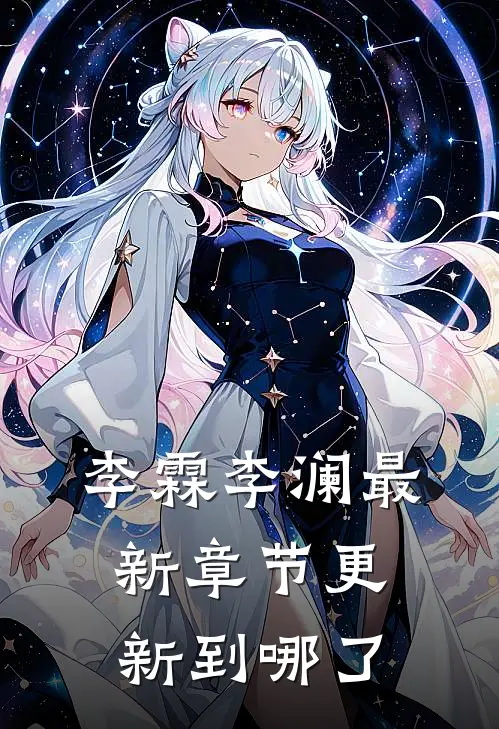 李霖李澜最新章节更新到哪了