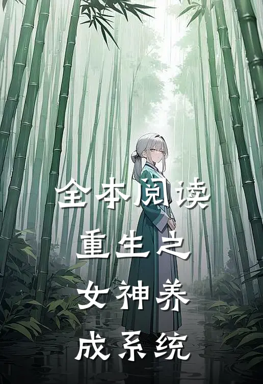 全本阅读重生之女神养成系统