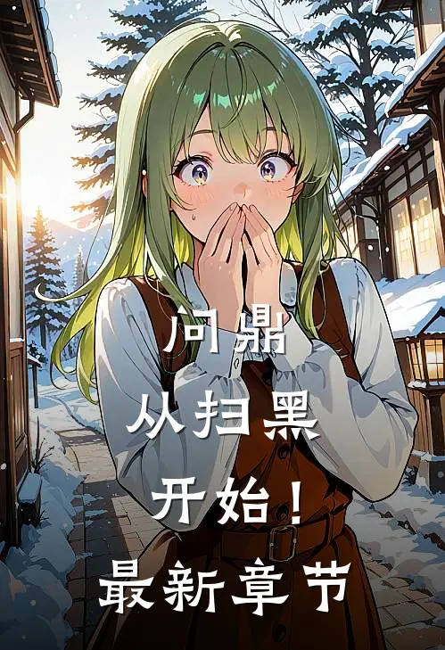 问鼎：从扫黑开始！最新章节