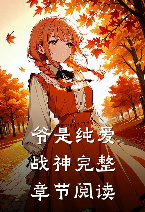 爷是纯爱战神完整章节阅读