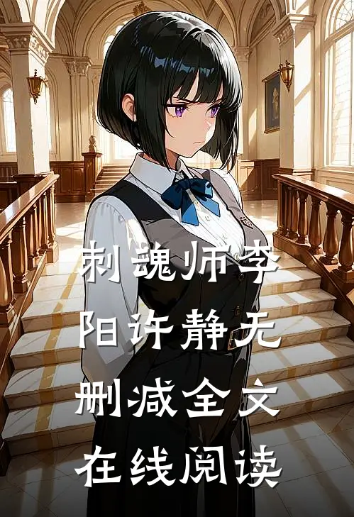 刺魂师李阳许静无删减全文在线阅读