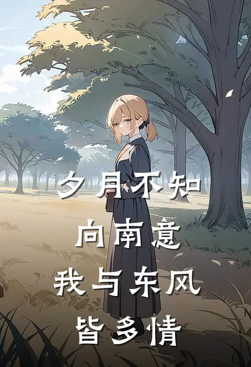 夕月不知向南意,我与东风皆多情