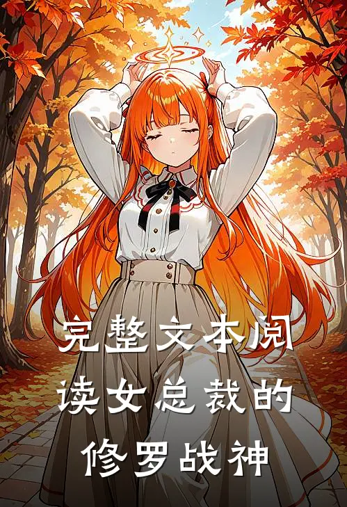 完整文本阅读女总裁的修罗战神