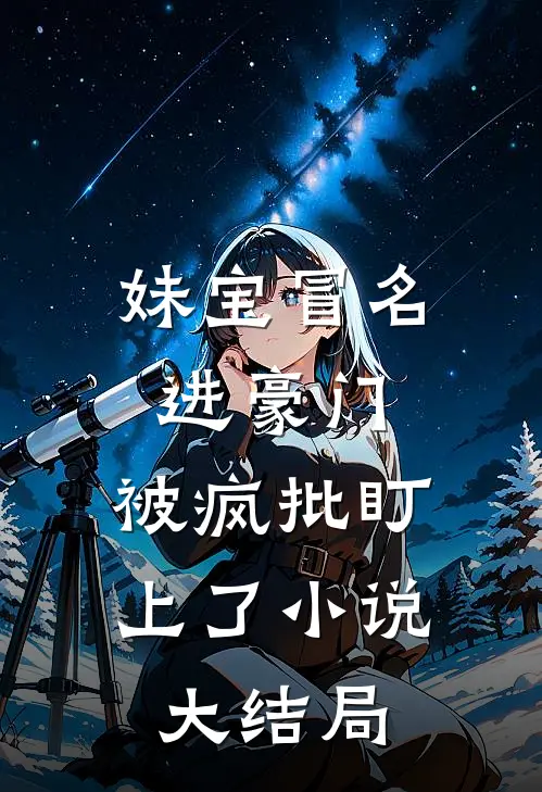 妹宝冒名进豪门，被疯批盯上了小说大结局