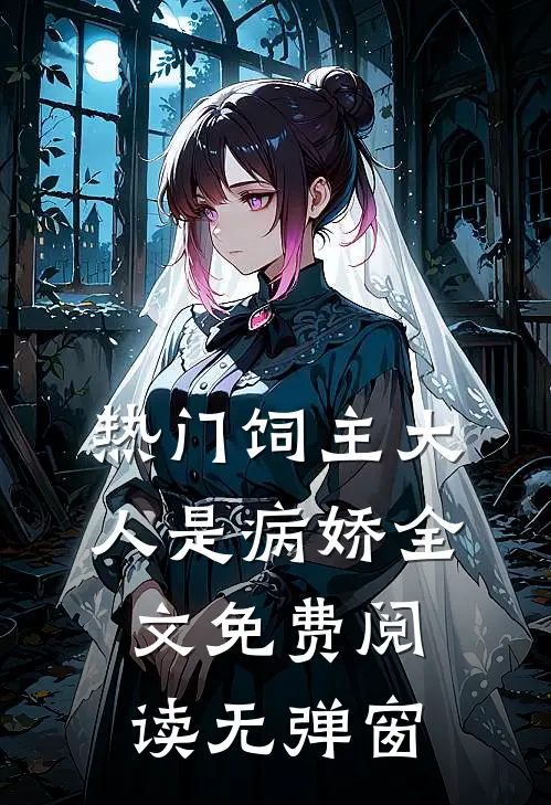 热门饲主大人是病娇全文免费阅读无弹窗