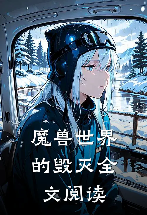 魔兽世界的毁灭全文阅读