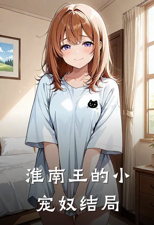 淮南王的小宠奴结局