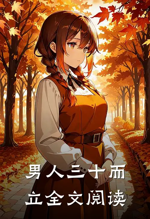 男人三十而立全文阅读