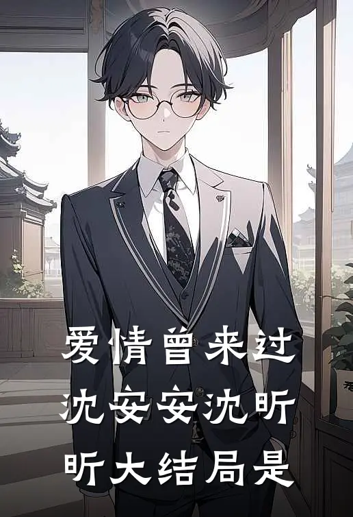 爱情曾来过沈安安沈昕昕大结局是