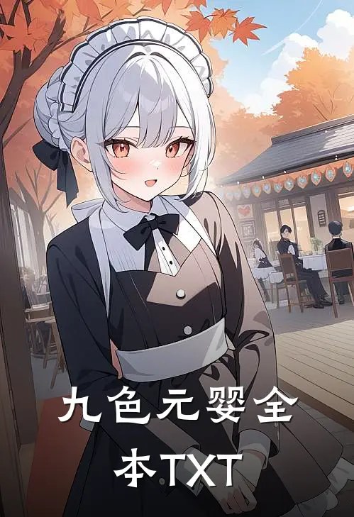 九色元婴全本TXT