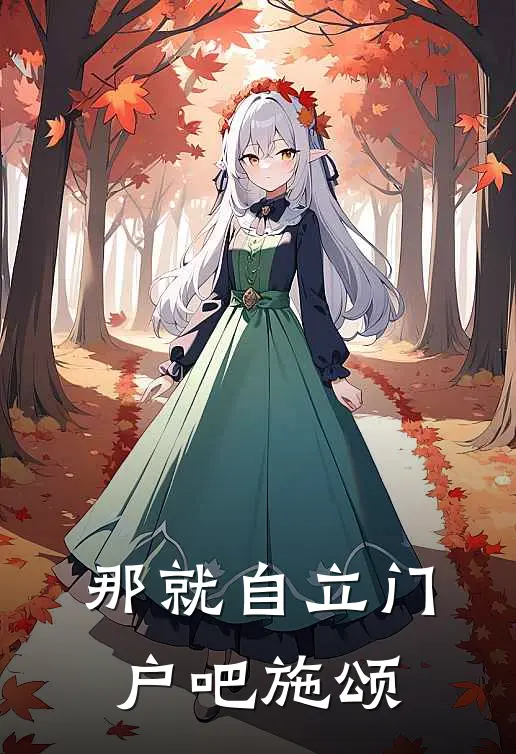 那就自立门户吧施颂