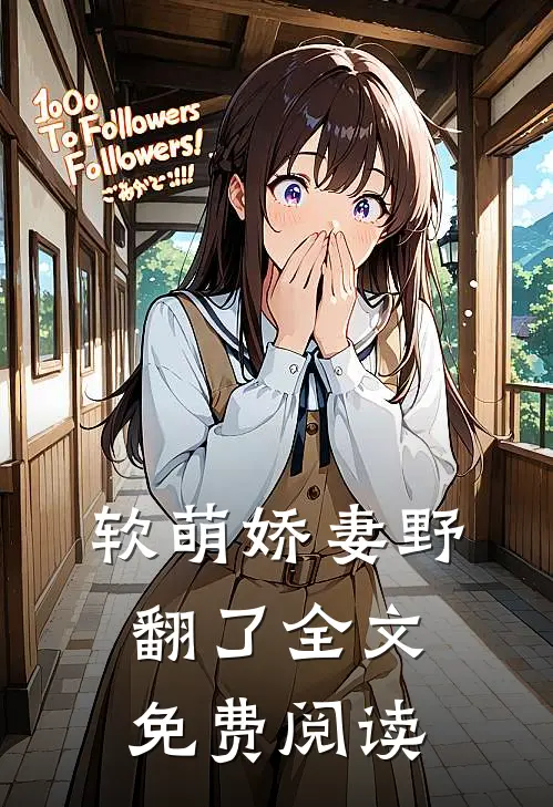 软萌娇妻野翻了全文免费阅读