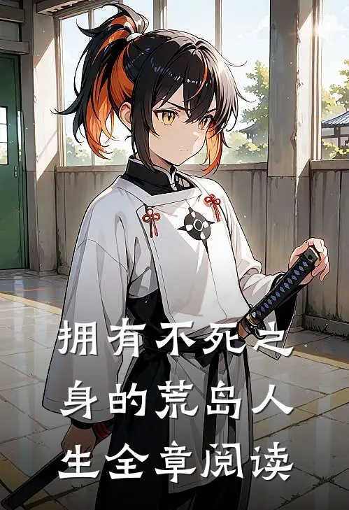 拥有不死之身的荒岛人生全章阅读
