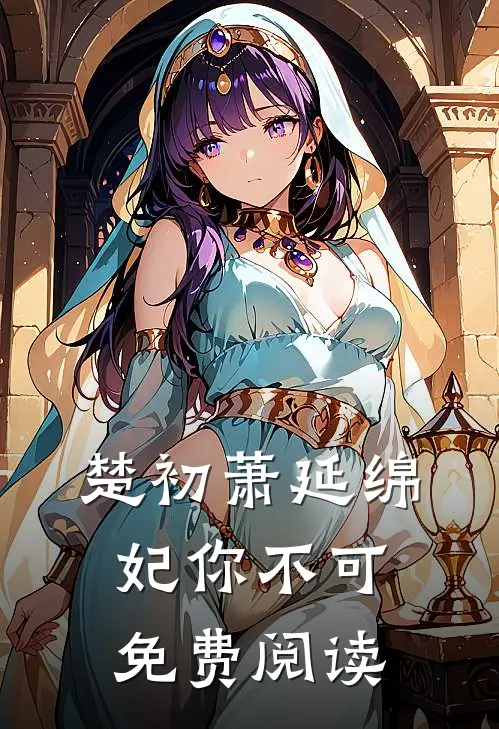 楚初萧延绵妃你不可免费阅读
