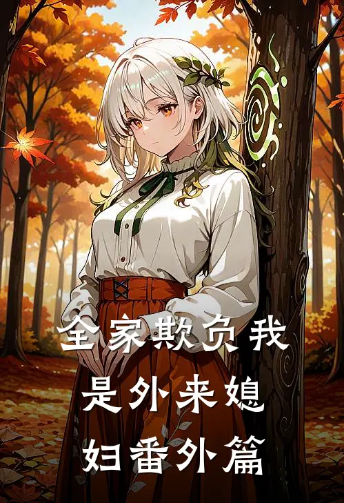 全家欺负我是外来媳妇 番外篇