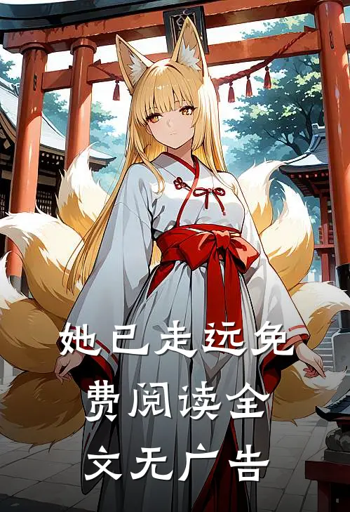 她已走远免费阅读全文无广告