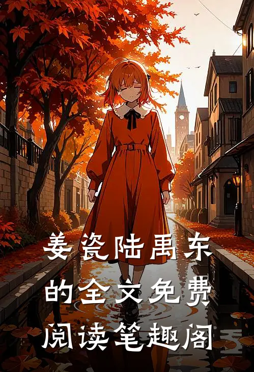 姜瓷陆禹东的全文免费阅读笔趣阁