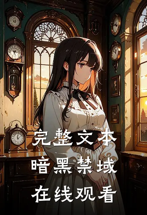 完整文本暗黑禁域在线观看