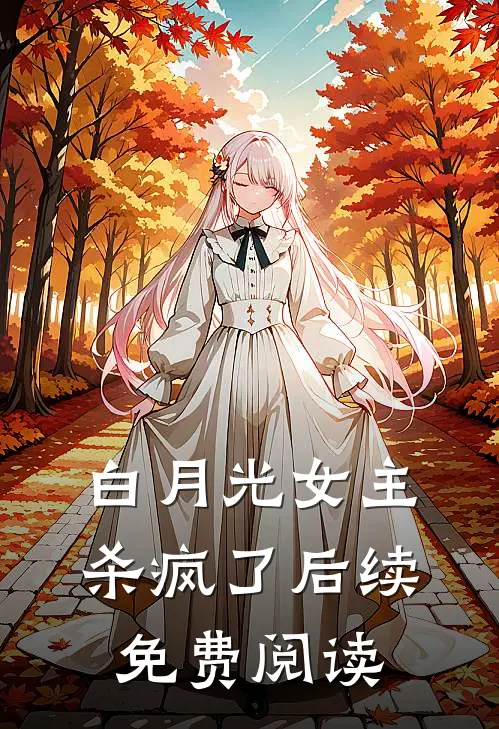 白月光女主杀疯了后续免费阅读