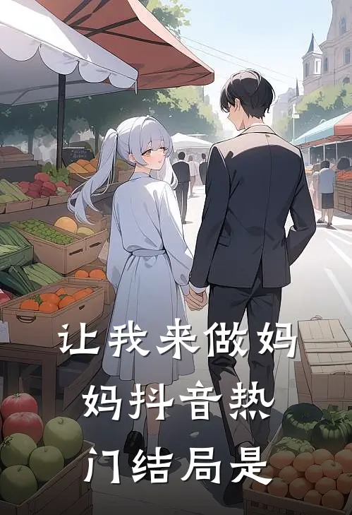 让我来做妈妈抖音热门结局是