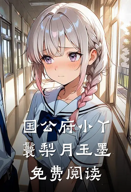 国公府小丫鬟梨月玉墨免费阅读