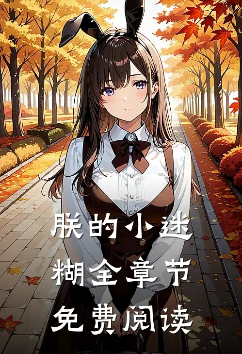 朕的小迷糊全章节免费阅读