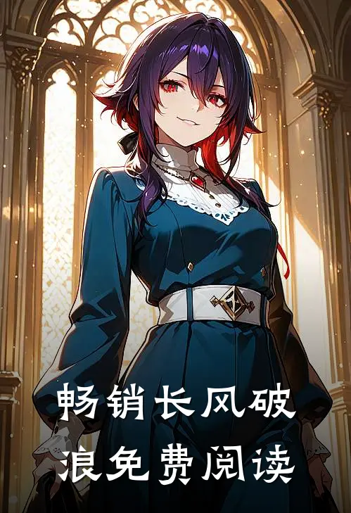 畅销长风破浪免费阅读