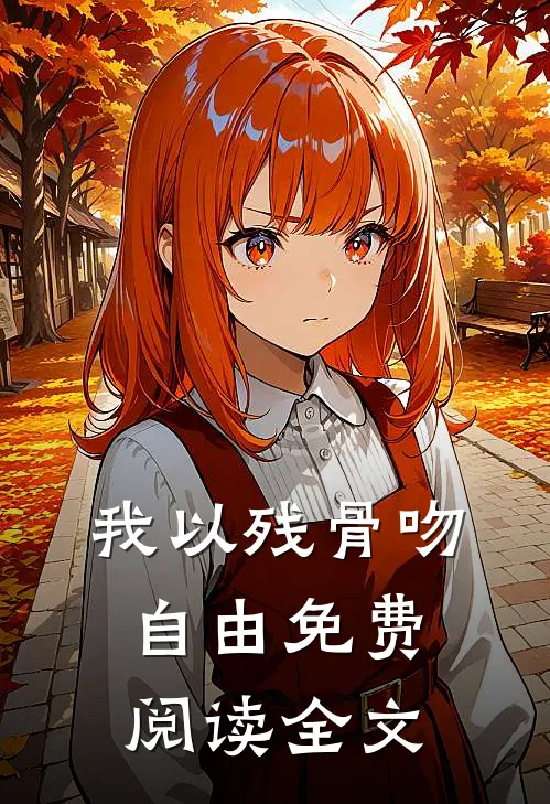 我以残骨吻自由免费阅读全文