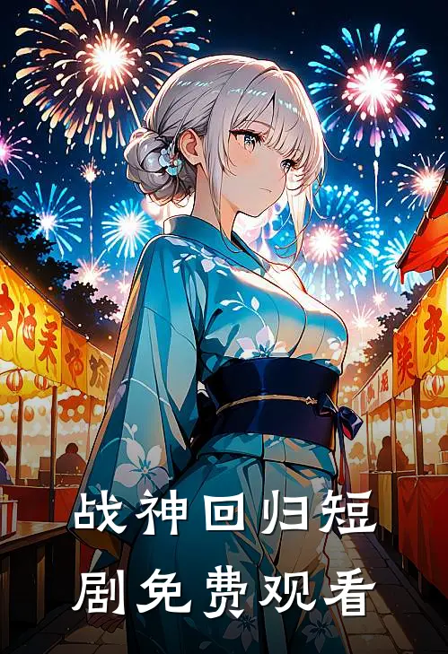 战神回归短剧免费观看