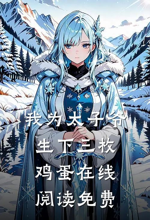 我为太子爷生下三枚鸡蛋在线阅读免费