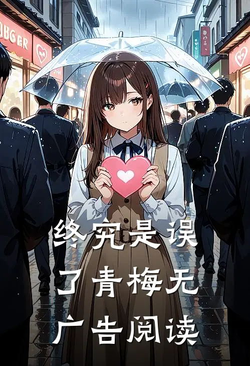 终究是误了青梅无广告阅读