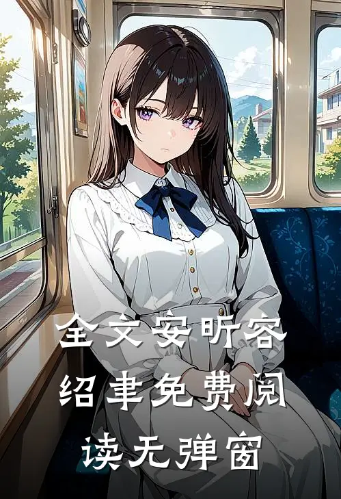 全文安昕容绍聿免费阅读无弹窗