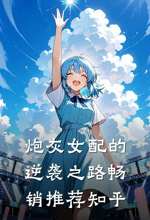 炮灰女配的逆袭之路畅销推荐知乎