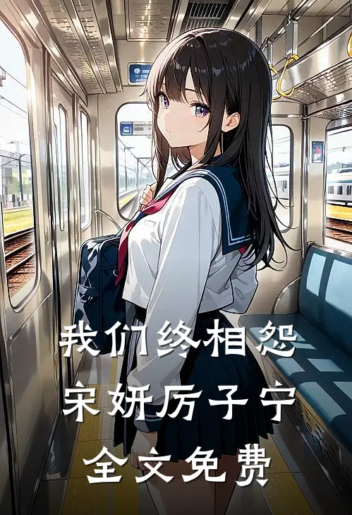 我们终相怨宋妍厉子宁全文免费