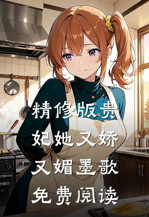 精修版贵妃她又娇又媚墨歌免费阅读