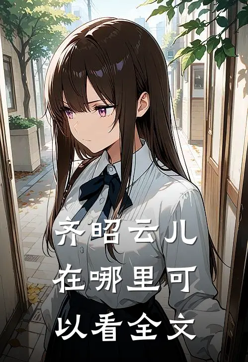 齐昭云儿在哪里可以看全文