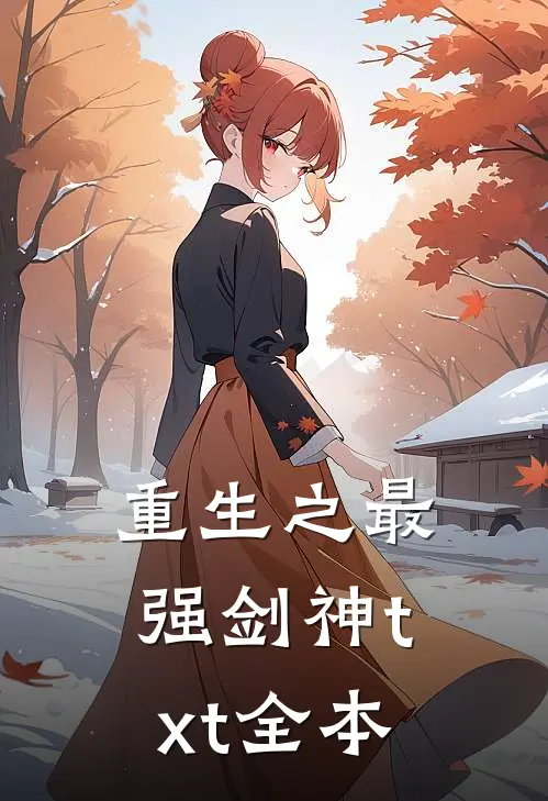 重生之最强剑神txt全本