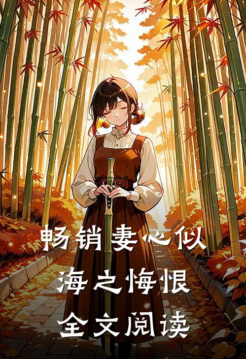 畅销妻心似海之悔恨全文阅读