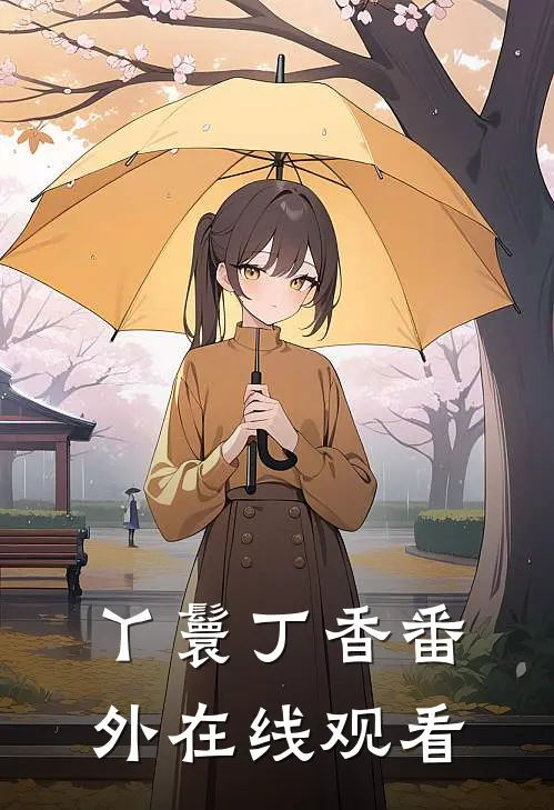 丫鬟丁香 番外在线观看