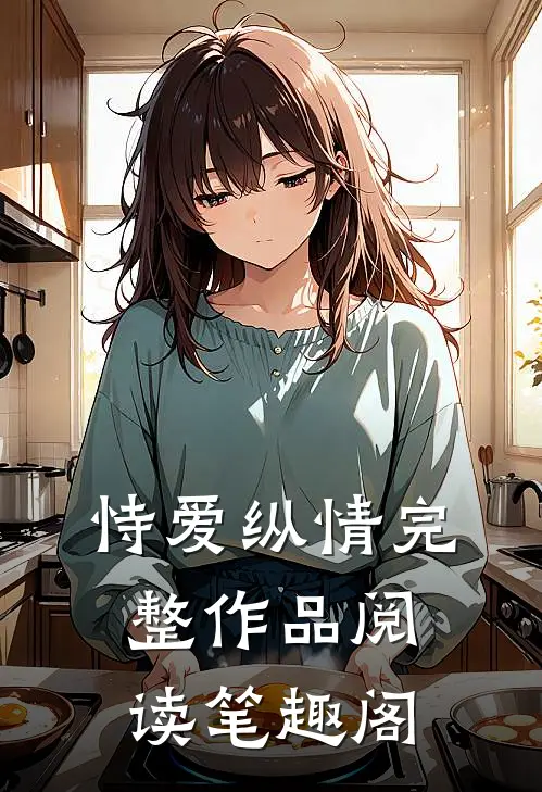 恃爱纵情完整作品阅读笔趣阁