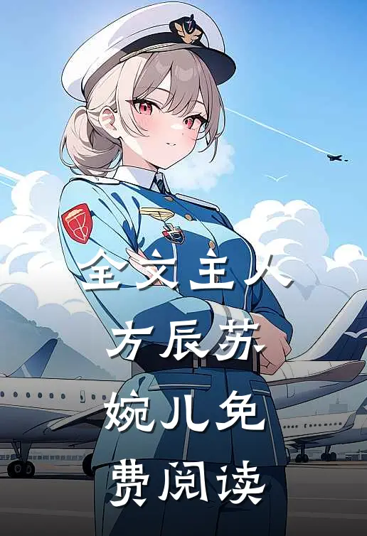 全文主人方辰苏婉儿免费阅读