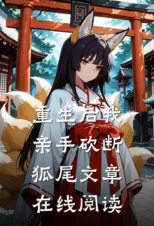 重生后我亲手砍断狐尾文章在线阅读